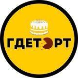 🍰 ГдеТорт - заказы, уроки, рецепты