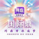 问鼎娱乐【首充100送100满600送388】