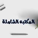 بوت المكتبه الشامله ♡