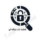 ☎️ مزاحم یاب | شماره یاب