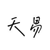 天易-24小时自动发货