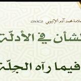 بوت للشيخ الاتيوبي