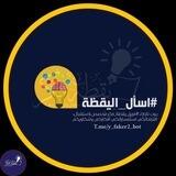 #اسأل_اليقظة| الإصدار الثاني