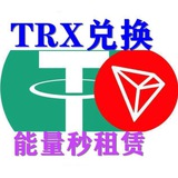 阿卡丽TRX租赁兑换商店