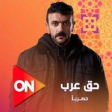مسلس حق عرب