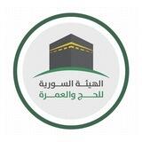 الهيئة السورية للحج والعمرة