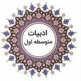 ادبیات جامع متوسطه اول( هفتم، هشتم و نهم)