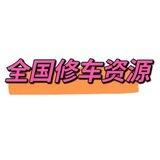 全国修车客服🤖