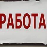 Работа
