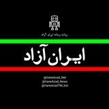ربات رسانه ایرانِ آزاد