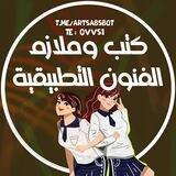 كتب وملازم الفنون التطبيقية