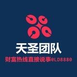 天圣·小雅财富热线