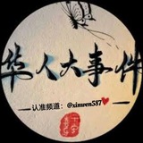 东南亚华人大事件（助手在线）