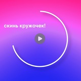 СКИНЬ КРУЖОЧЕК!