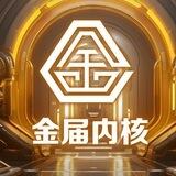 金届计算器（永久使用）