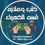 كتب وملازم قسم الكهرباء