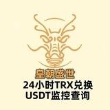 皇朝集团-USDT查询trx兑换