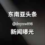 东南亚头条新闻在线 @dnyxw898