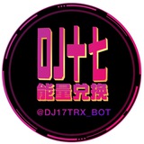 DJ十七能量兑换机器人