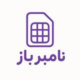 شماره مجازی|نامبر باز