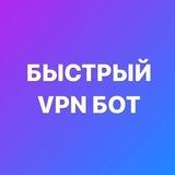 VPN БЫСТРЫЙ VPN