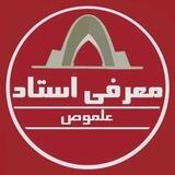 معرفی اساتید علموص