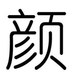 颜王接稿