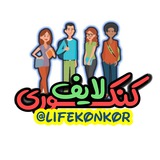 کـنکـوری لایـف | LifeKonkor