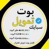 بوت تمويل سبايك 🤖🇮🇶