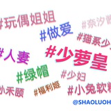 少萝皇 通行证24自助贩卖姬