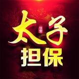 太子公群验押机器人 @COST