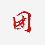 工兵团全能机器人