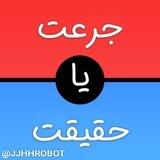 🍾 جرعت حقیقت