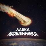 Лавка Мошенника