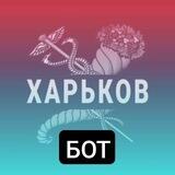 Наш Харьков || Бот