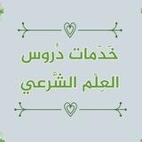 خدمات دروس العلم الشرعي