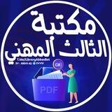بوت مكتبة الثالث المهني