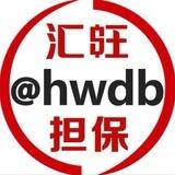 汇旺担保 @hwdb