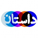 داستان