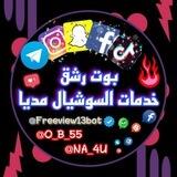 بوت رشق خدمات السوشيال مديا