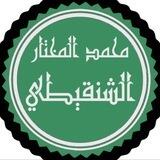 محاضرات ودروس الشيخ محمد الشنقيطي
