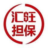 汇旺担保验群