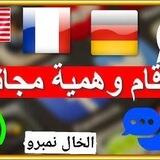 بوت‌.الخال.نَمبـرَو‌.مجاني💙🧞‍♂️.