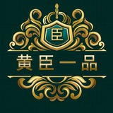 黄臣一品学生之家