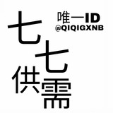 七七供需24H自助发布