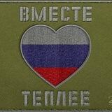 Вместе Теплее Бот
