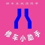 修车小助手机器人