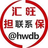汇旺担保验证