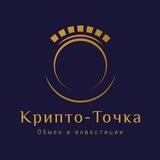 Крипто-Точка|Обмен и инвестиции
