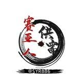 @赛亚人免费供需（自助）